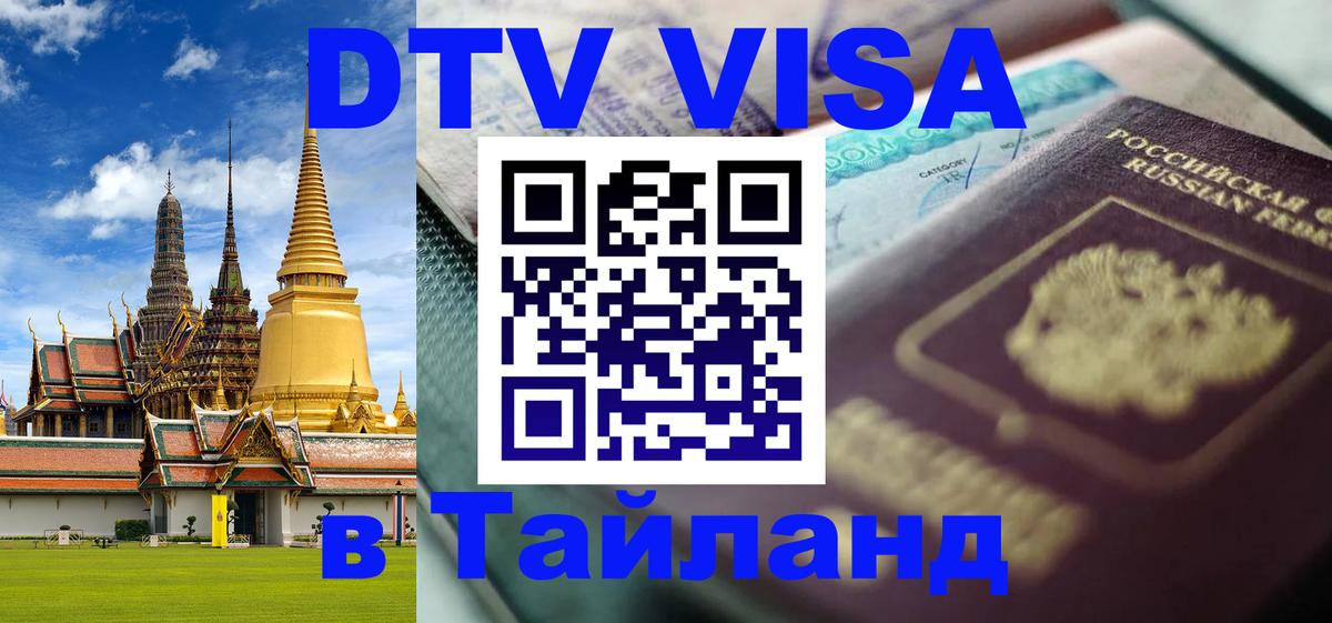 DTV (ДТВ) visa Таиланд Уфа 