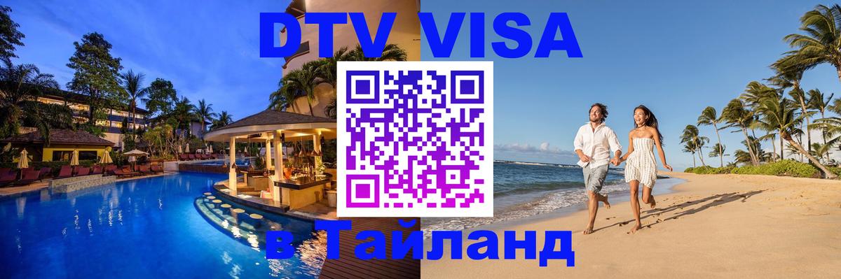 DTV виза Тайланд 